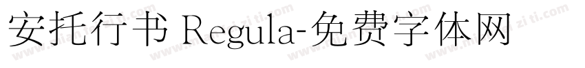 安托行书 Regula字体转换